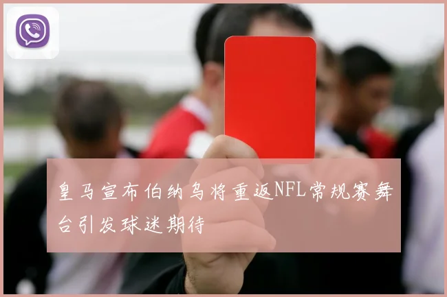 皇马宣布伯纳乌将重返NFL常规赛舞台引发球迷期待