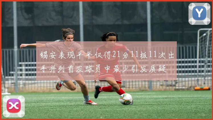 锡安表现平平仅得21分11板11次出手并列首发球员中最少引发质疑