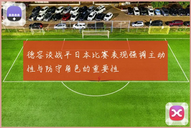 德容谈战平日本比赛表现强调主动性与防守角色的重要性