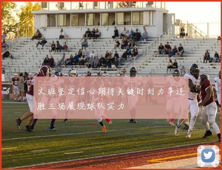 文班坚定信心期待关键时刻力争连胜三场展现球队实力