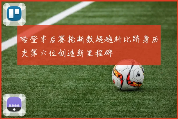 哈登季后赛抢断数超越科比跻身历史第六位创造新里程碑